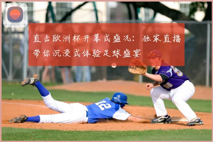 直击欧洲杯开幕式盛况：独家直播带你沉浸式体验足球盛宴