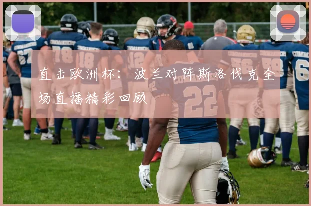 直击欧洲杯：波兰对阵斯洛伐克全场直播精彩回顾