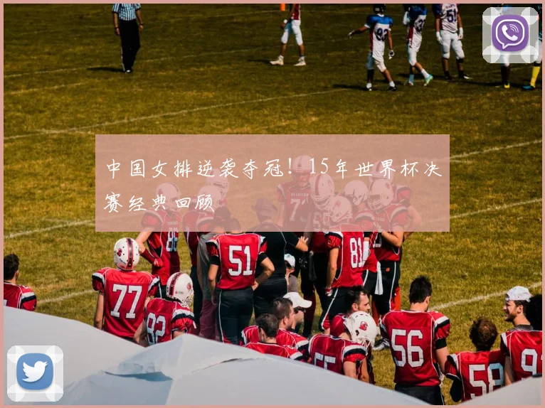 中国女排逆袭夺冠！15年世界杯决赛经典回顾