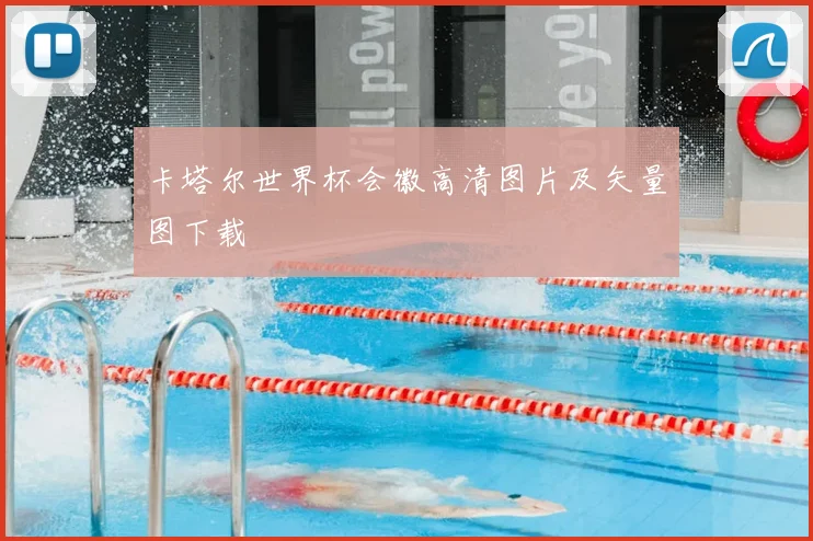 卡塔尔世界杯会徽高清图片及矢量图下载