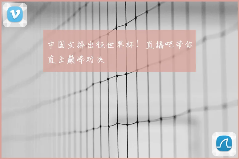 中国女排出征世界杯！直播吧带你直击巅峰对决