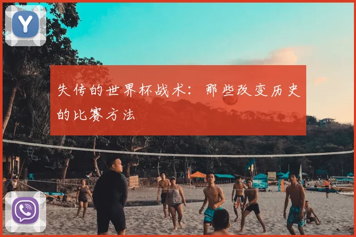 失传的世界杯战术：那些改变历史的比赛方法