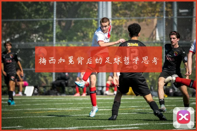 梅西加冕背后的足球哲学思考