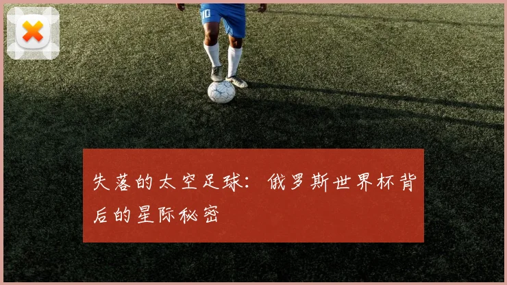 失落的太空足球：俄罗斯世界杯背后的星际秘密