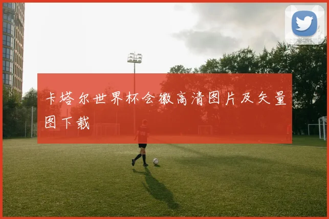 卡塔尔世界杯会徽高清图片及矢量图下载
