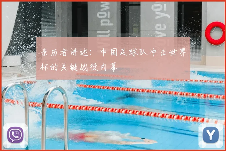 亲历者讲述:中国足球队冲击世界杯的关键战役内幕