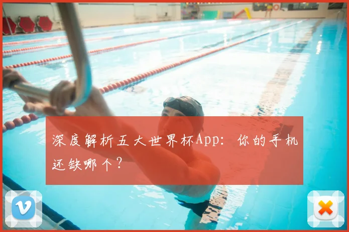 深度解析五大世界杯App：你的手机还缺哪个？