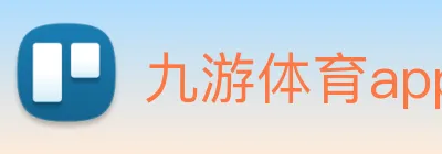 九游体育app官网登录 logo